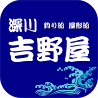 屋形船や釣り船なら東京の深川吉野屋